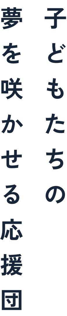 子どもたちの夢を咲かせる応援団