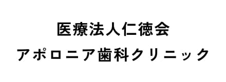 医療法人仁徳会アポロニア歯科クリニック