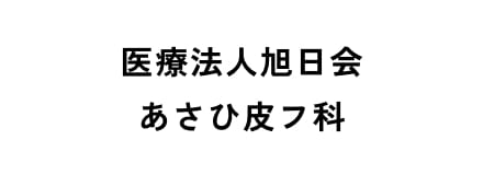 医療法人旭日会あさひ皮フ科