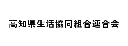高知県生活協同組合連合会