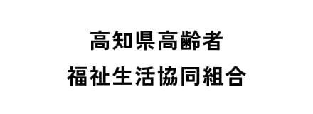 高知県高齢者福祉生活協同組合