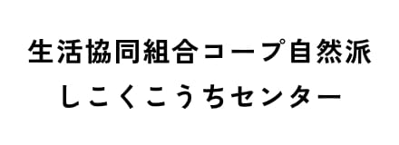 生活協同組合コープ自然派しこくこうちセンター