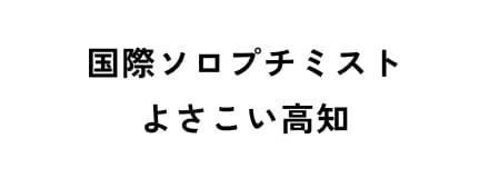 国際ソロプチミストよさこい高知