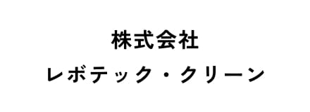 株式会社レボテック・クリーン